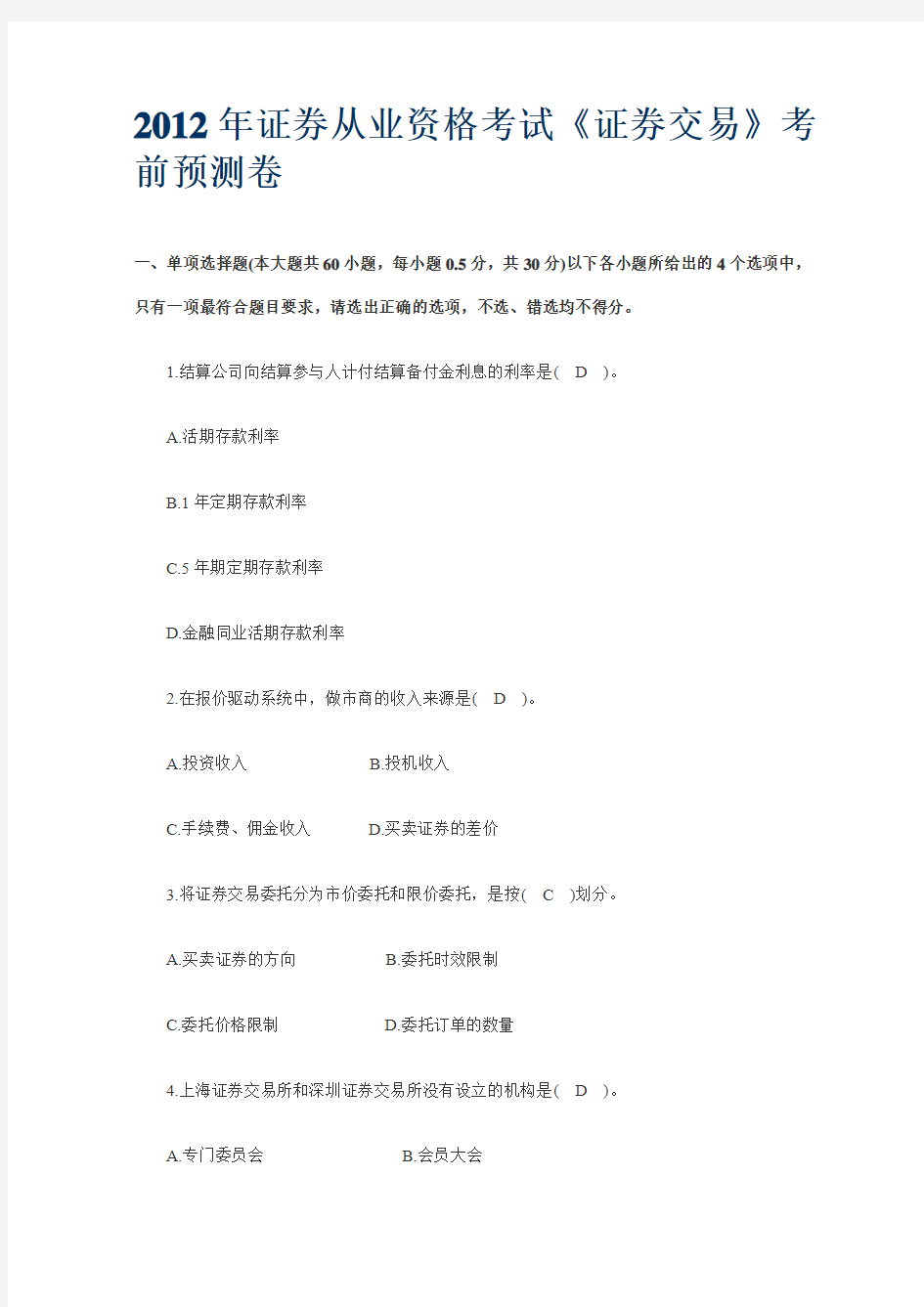 2012年证券从业资格考试交易重点