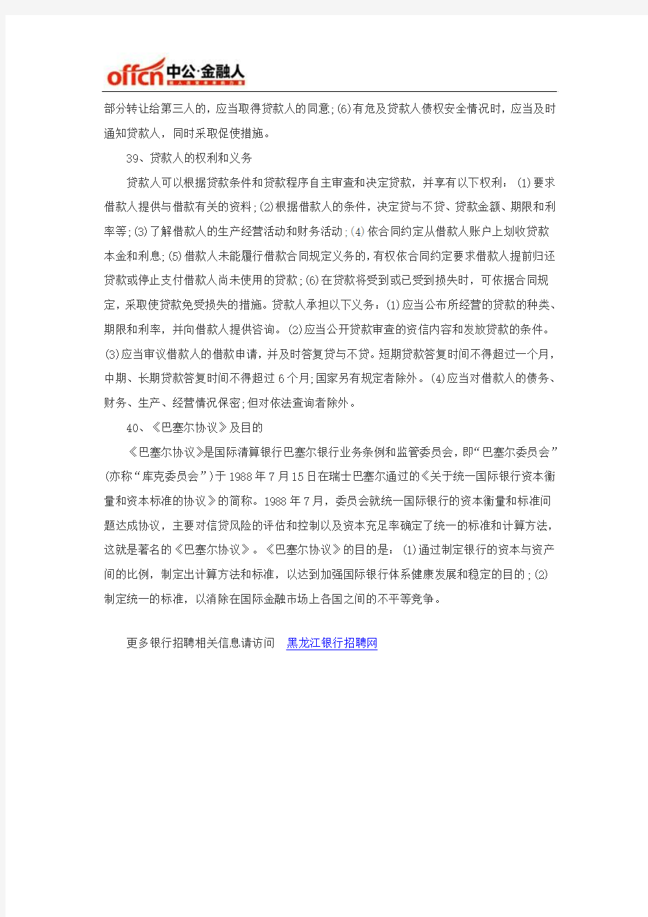 2016年黑龙江省农村信用社招聘考试备考资料 (6)