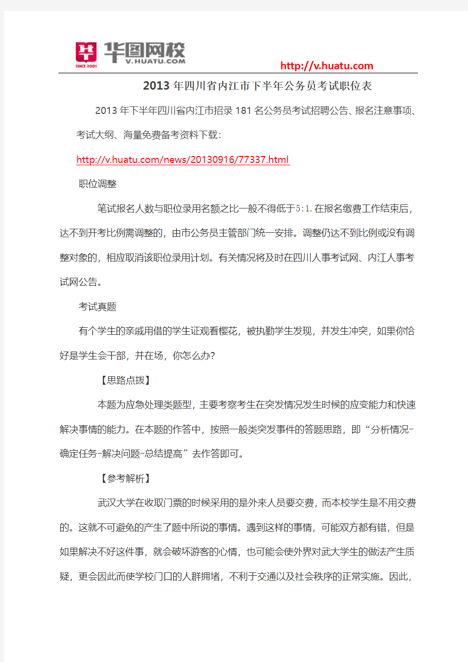    2013年四川省内江市下半年公务员考试职位表