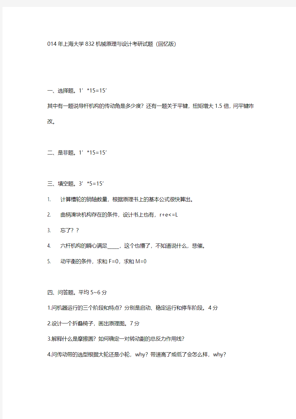 2014年上海大学834机械设计考研试题