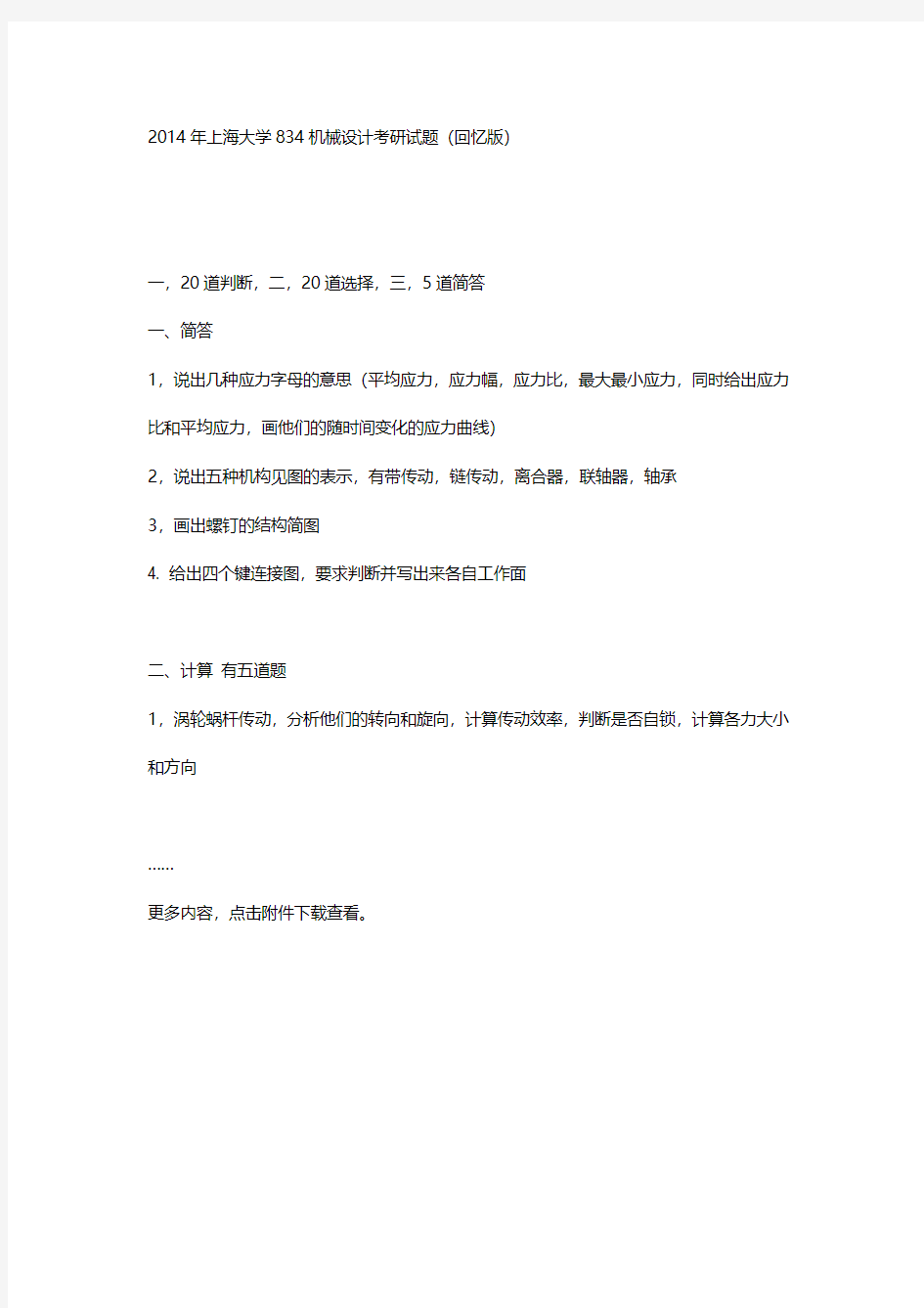 2014年上海大学834机械设计考研试题