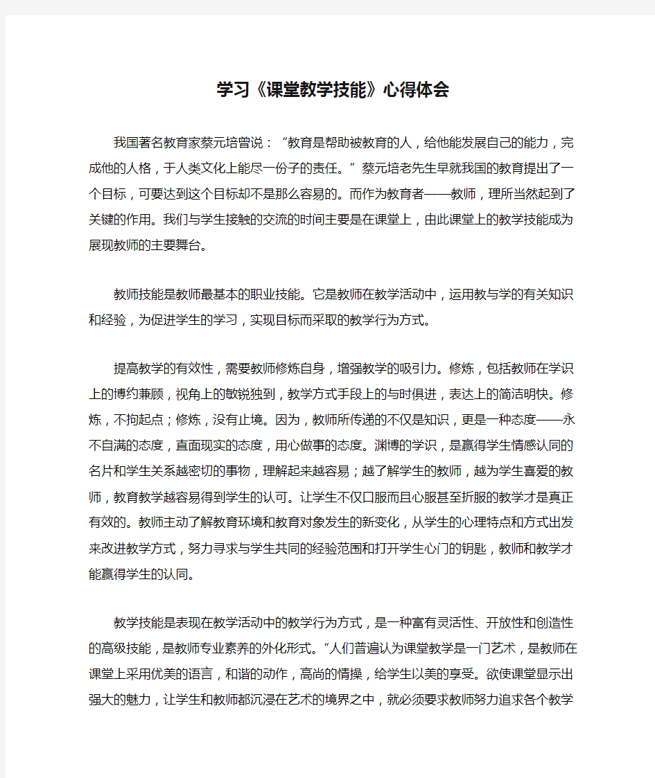 学习《课堂教学技能》心得体会