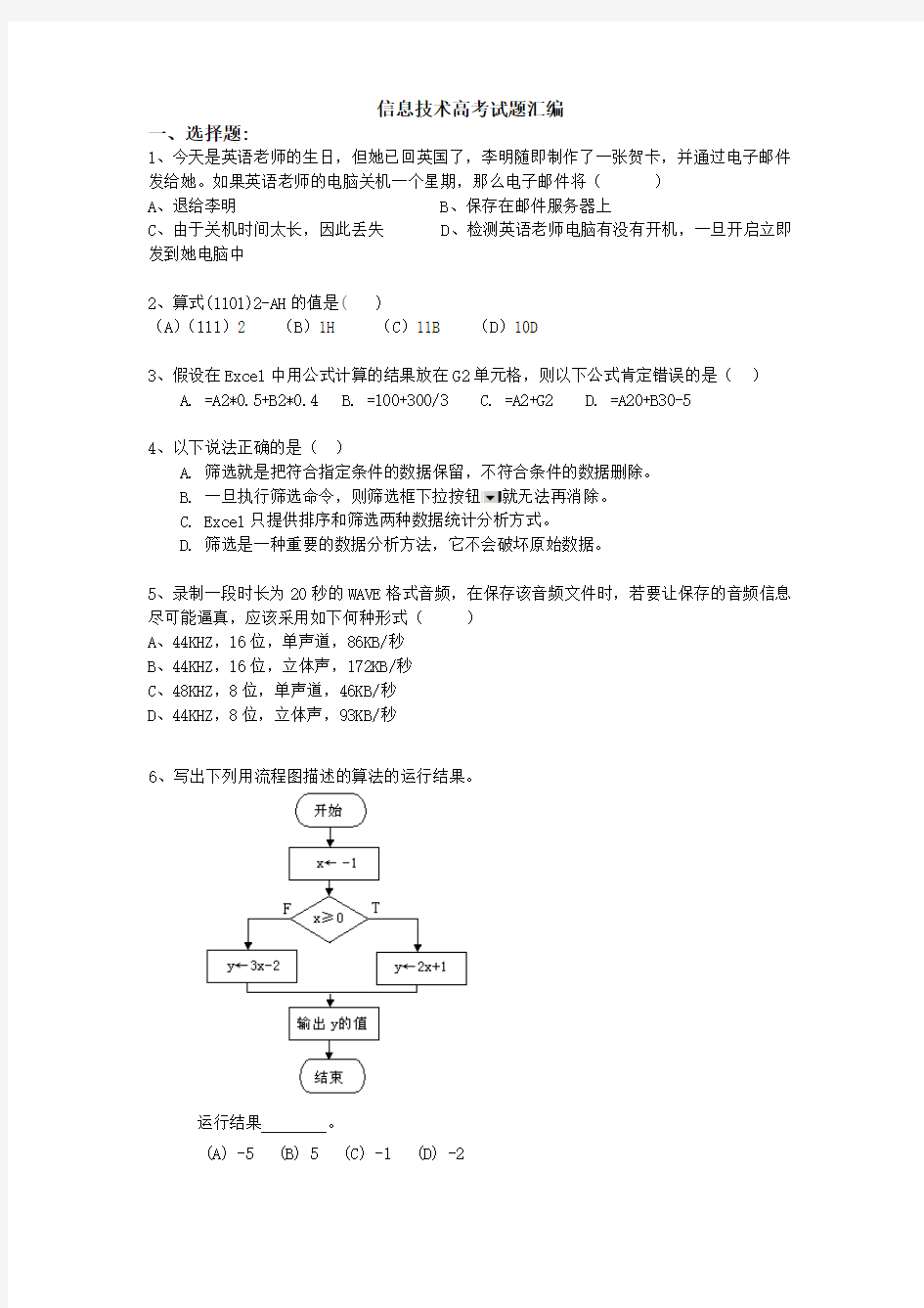 信息技术高考试题汇编