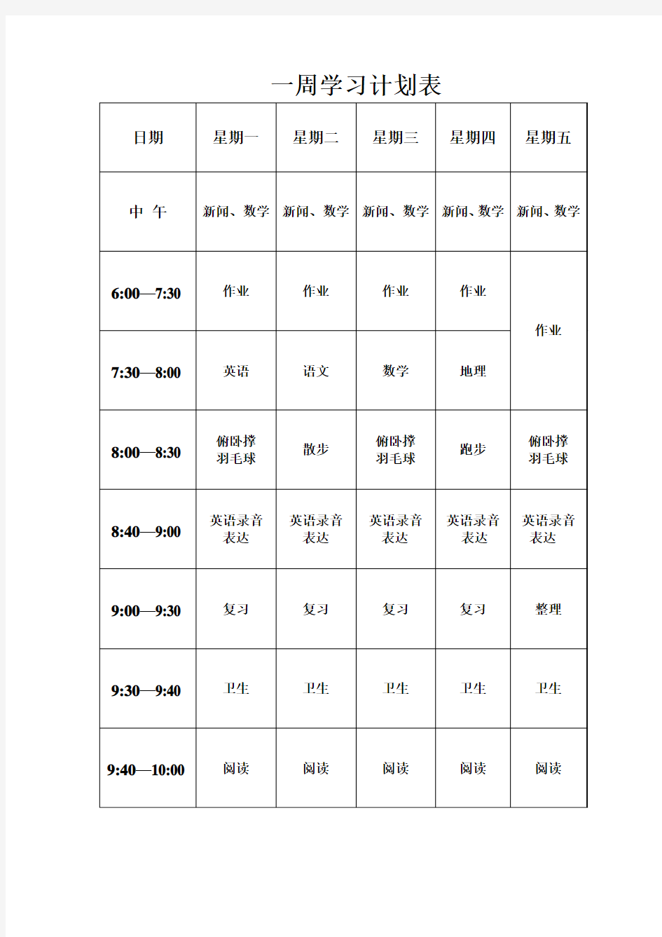 一周学习计划表