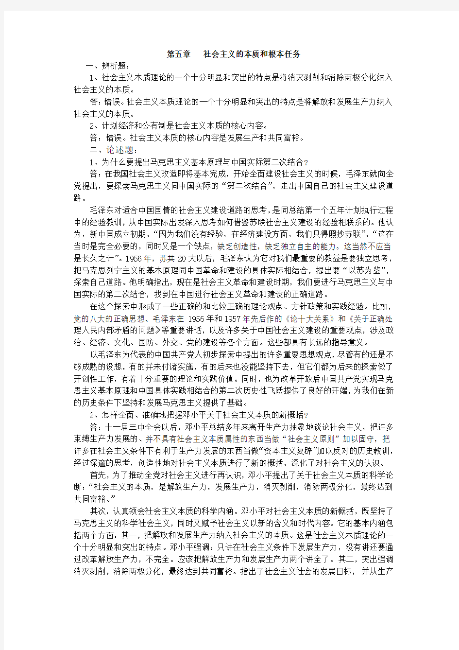 盐城工学院毛概简答题和辨析题,第五章