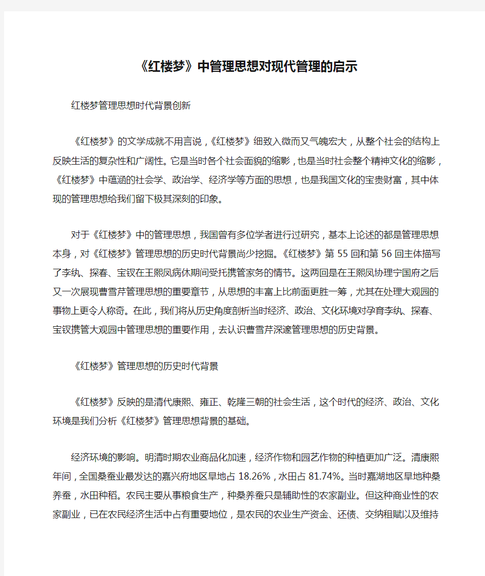 《红楼梦》中管理思想对现代管理的启示