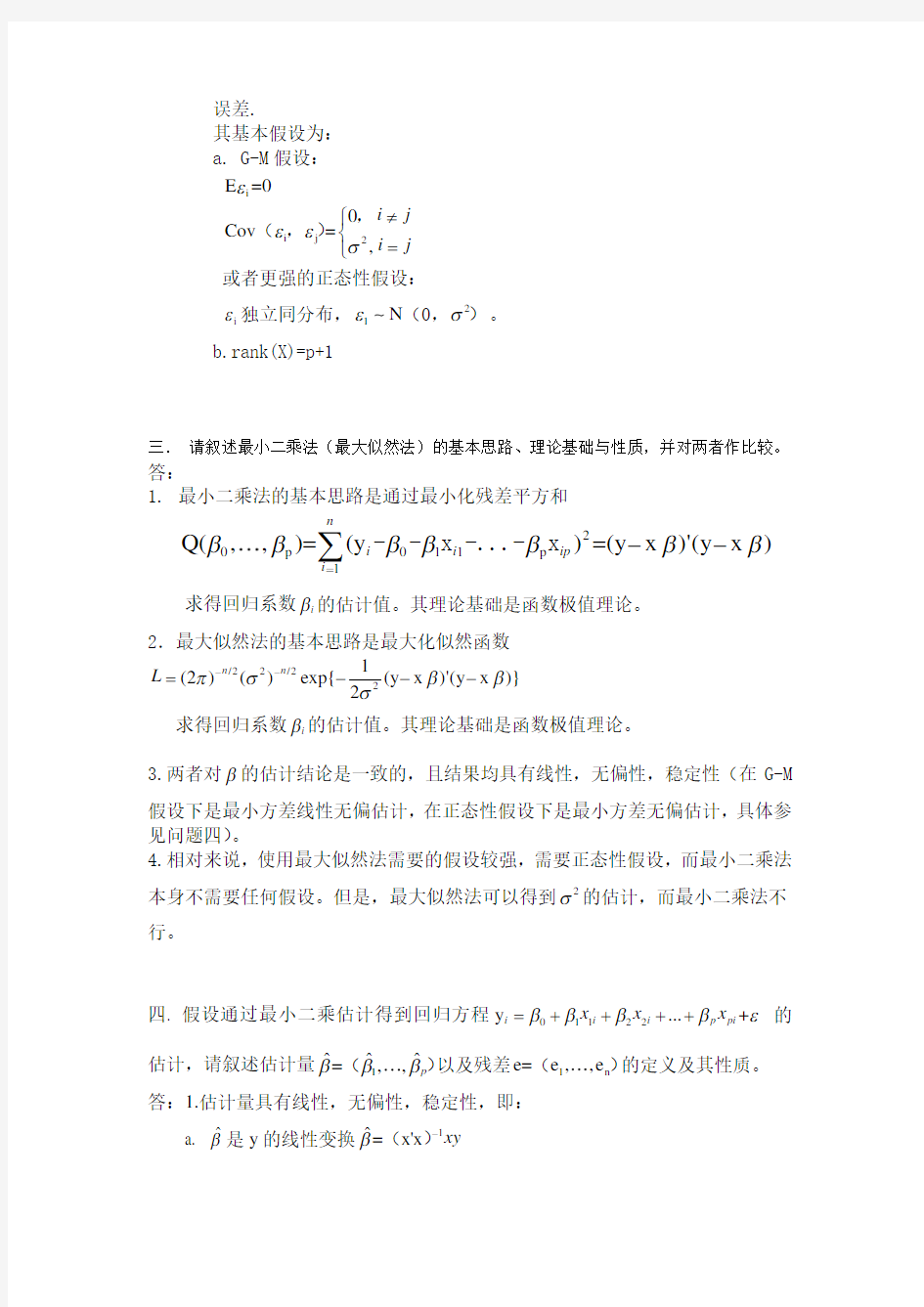 何晓群版应用回归分析考试重点题型