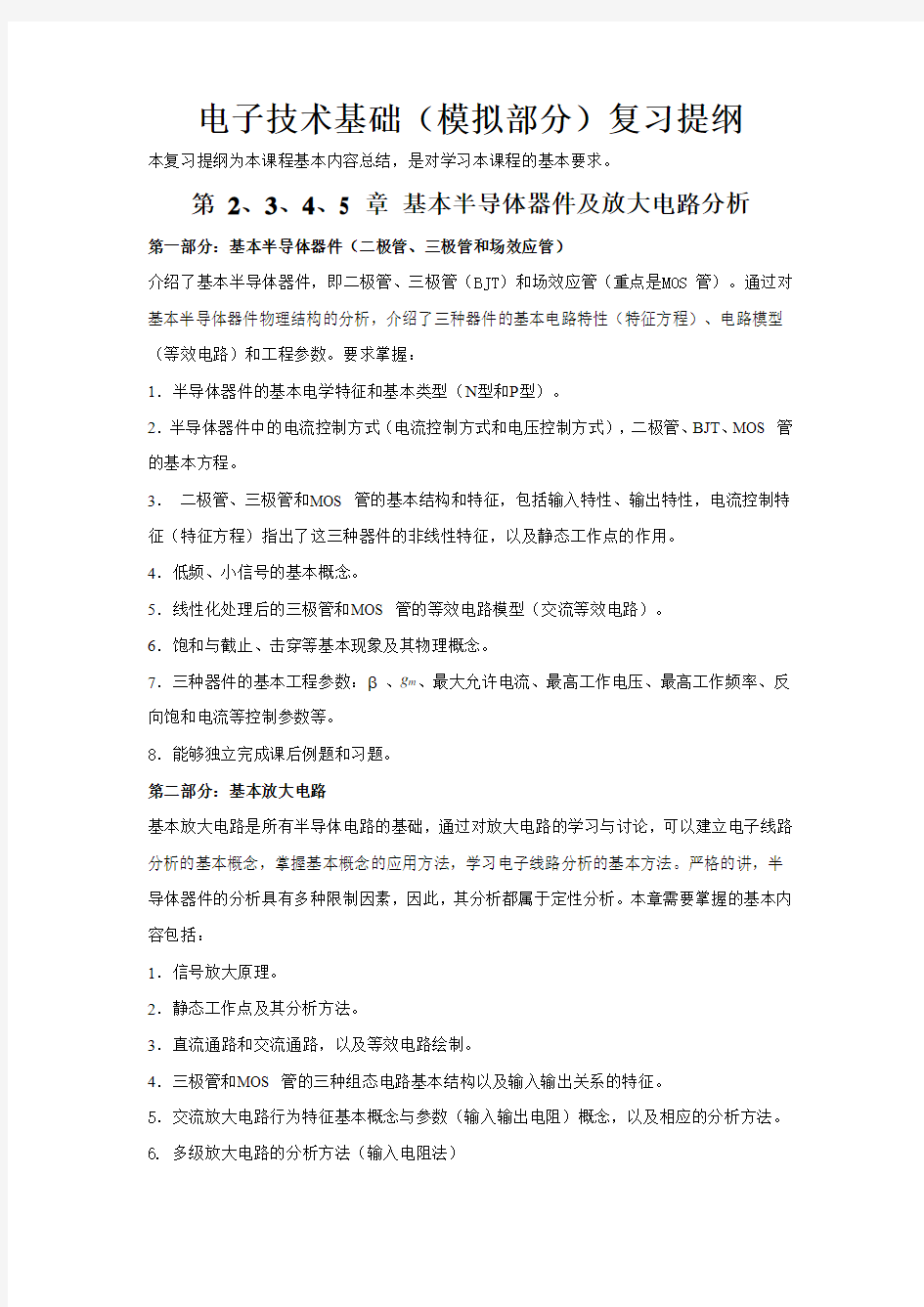 北京交通大学模拟电子技术复习提纲及习题