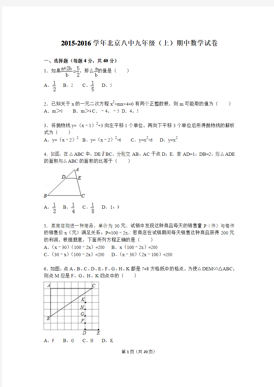 2015-2016学年北京八中九年级(上)期中数学试卷
