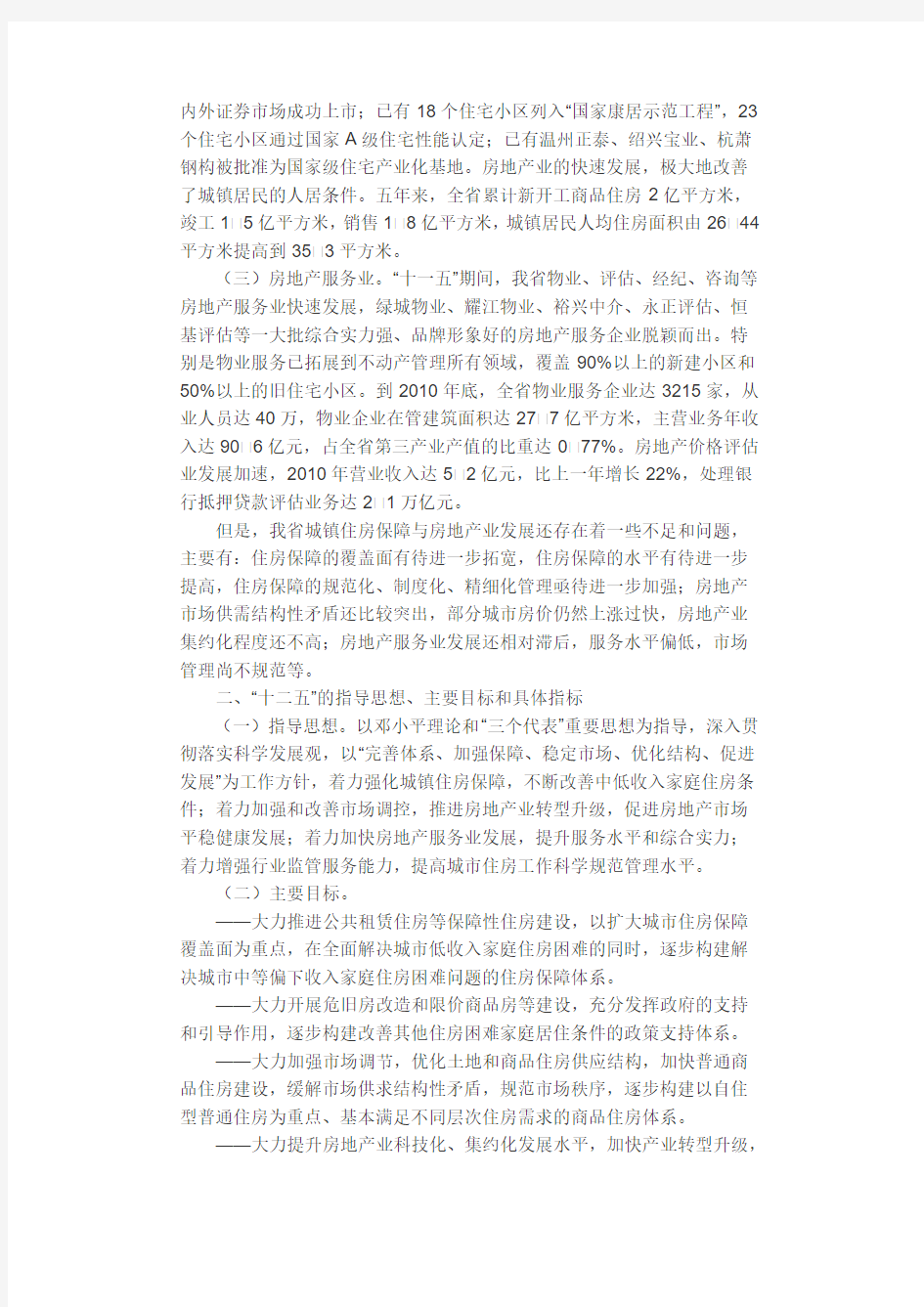 浙江省人民政府关于印发浙江省十二五城镇住房保障与房地产业发展规划的通知