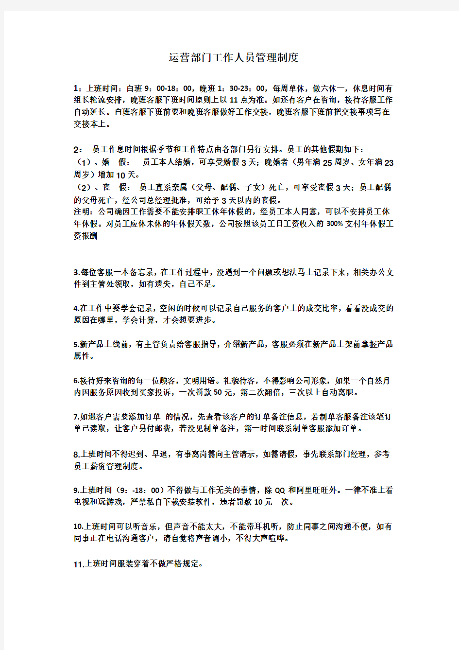 淘宝运营部门工作人员管理制度