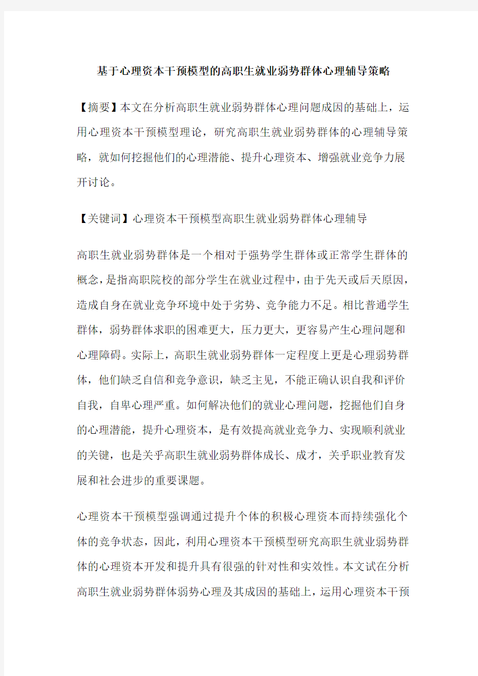 基于心理资本干预模型的高职生就业弱势群体心理辅导策略