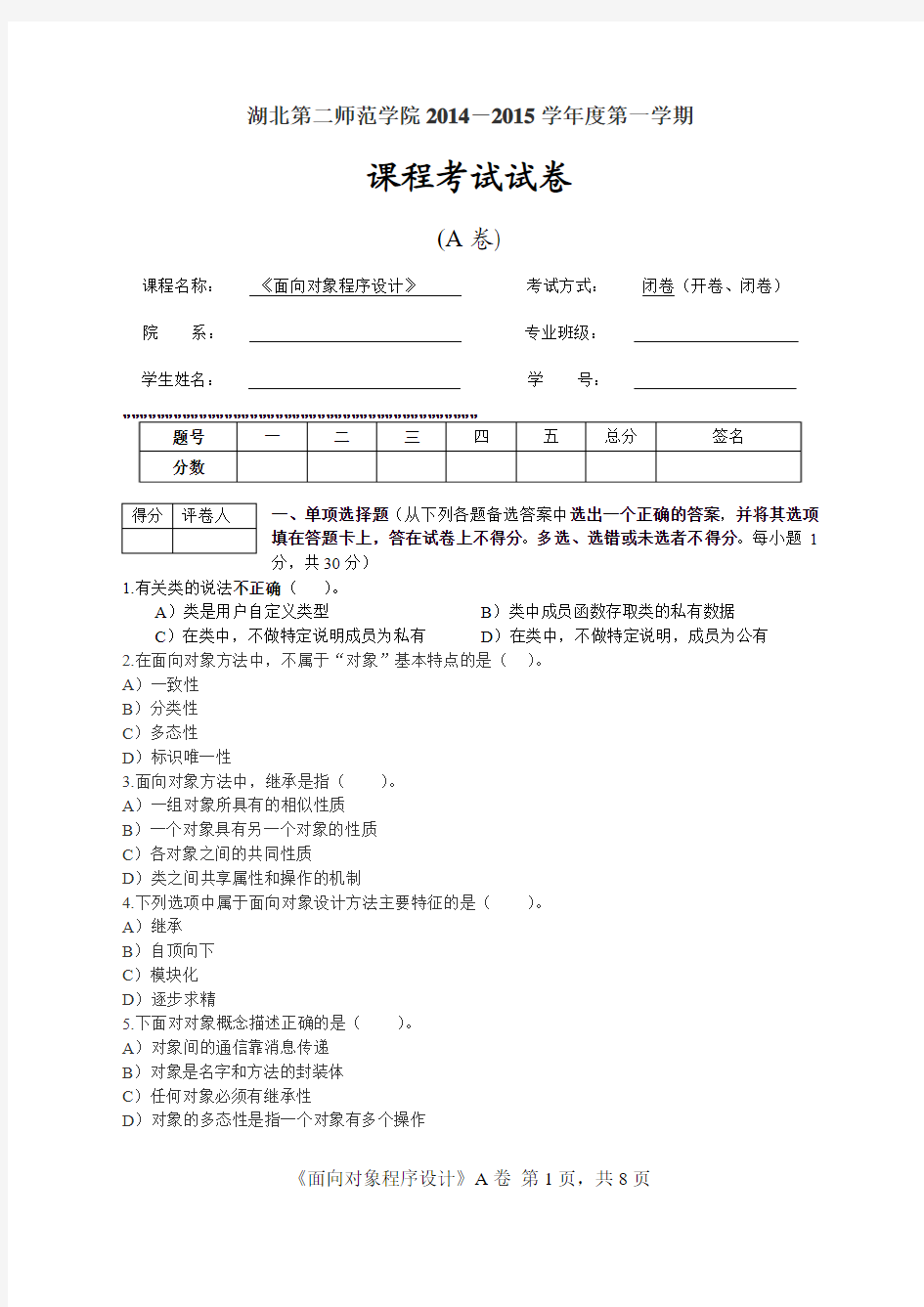 《面向对象程序设计》试卷A_徐冲