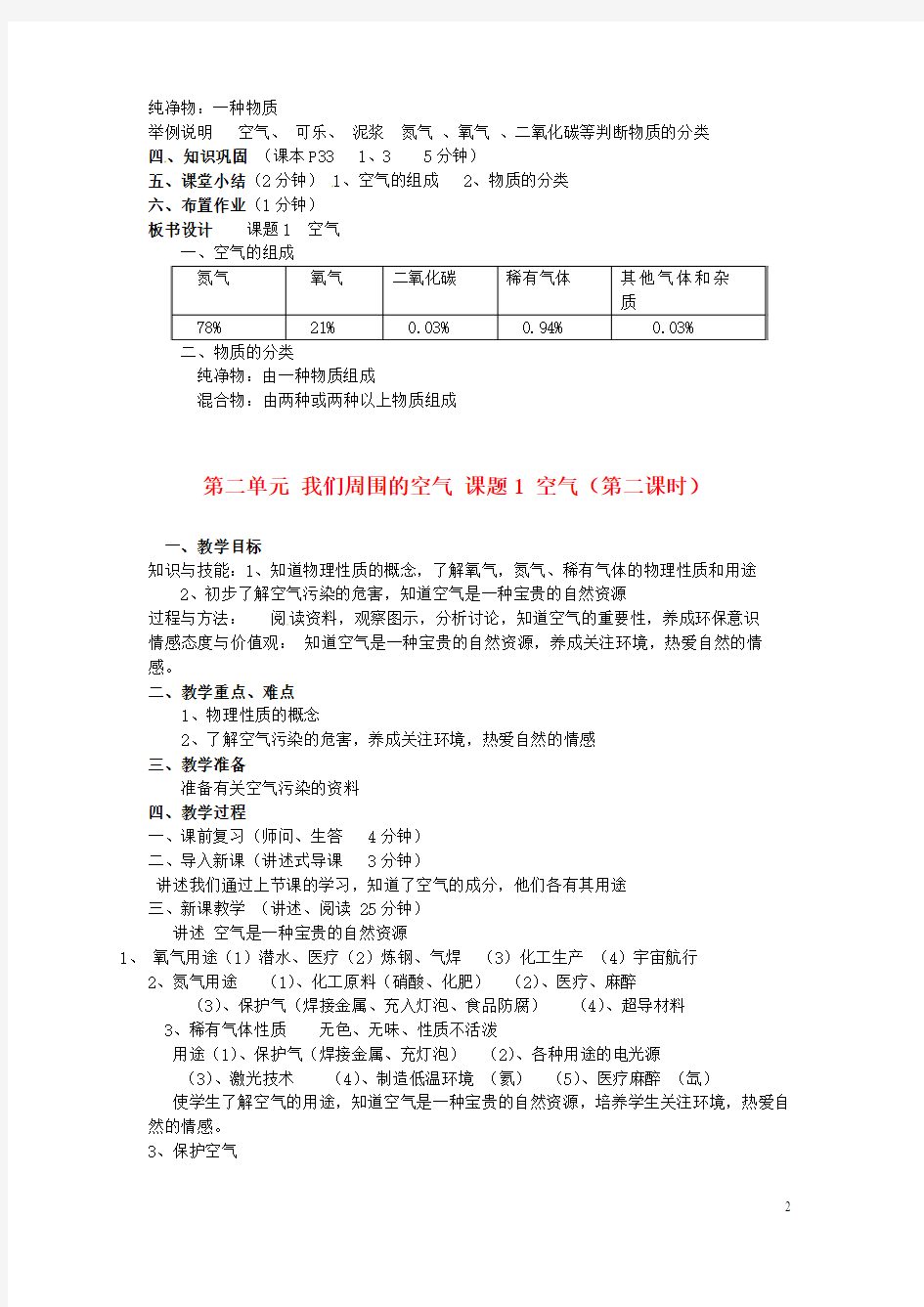 重庆市永川区第五中学校九年级化学上册 第二单元 我们周围的空气 课题1 空气教案 (新版)新人教版