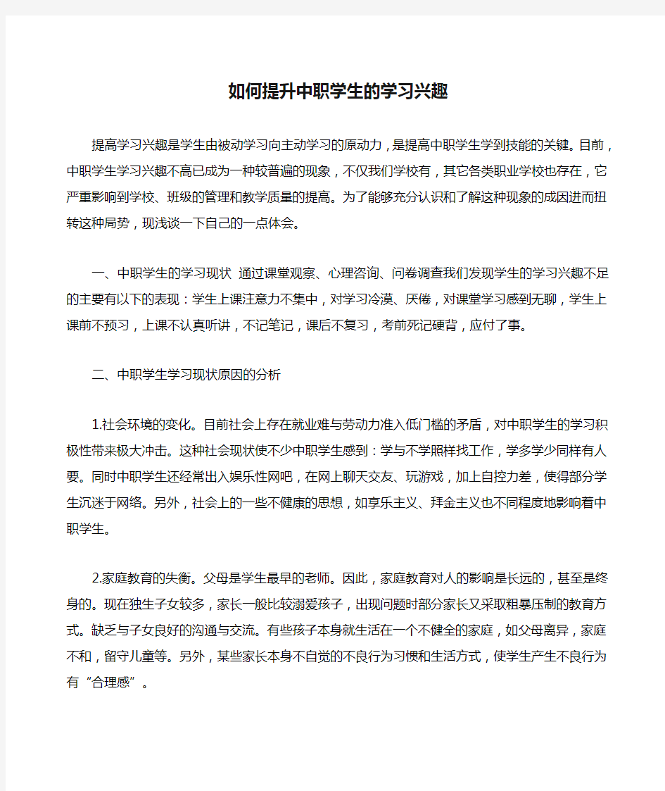 如何提升中职学生的学习兴趣