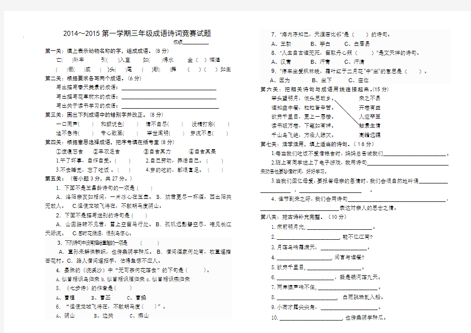 三年级上成语诗词竞赛试卷