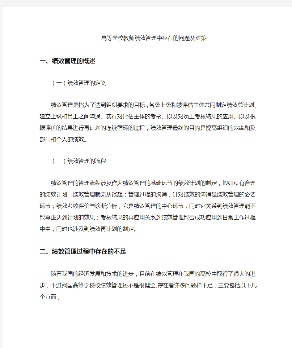 绩效管理中存在的问题及解决对策