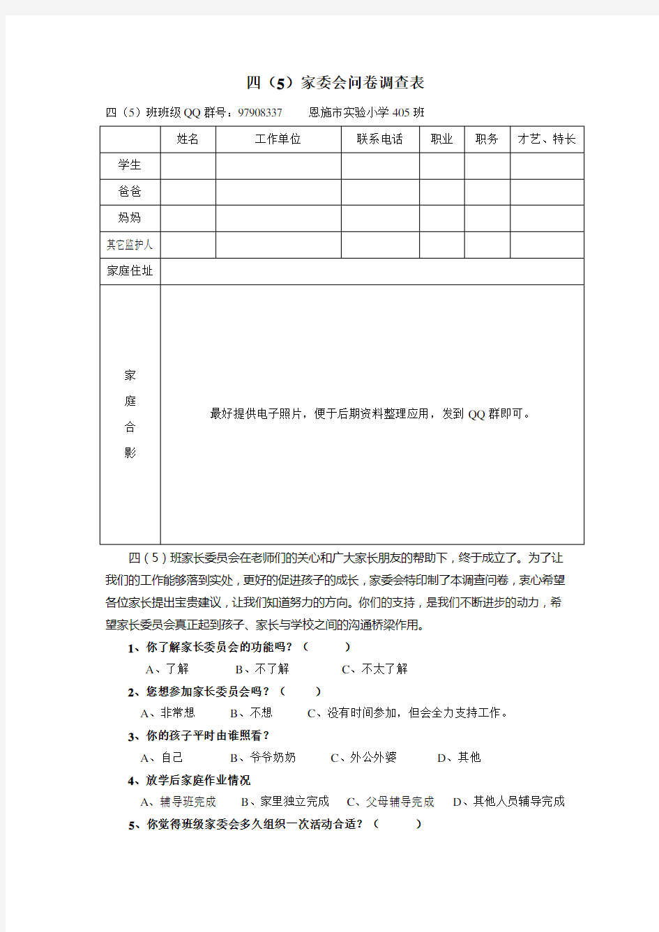 家委会问卷调查表正式版