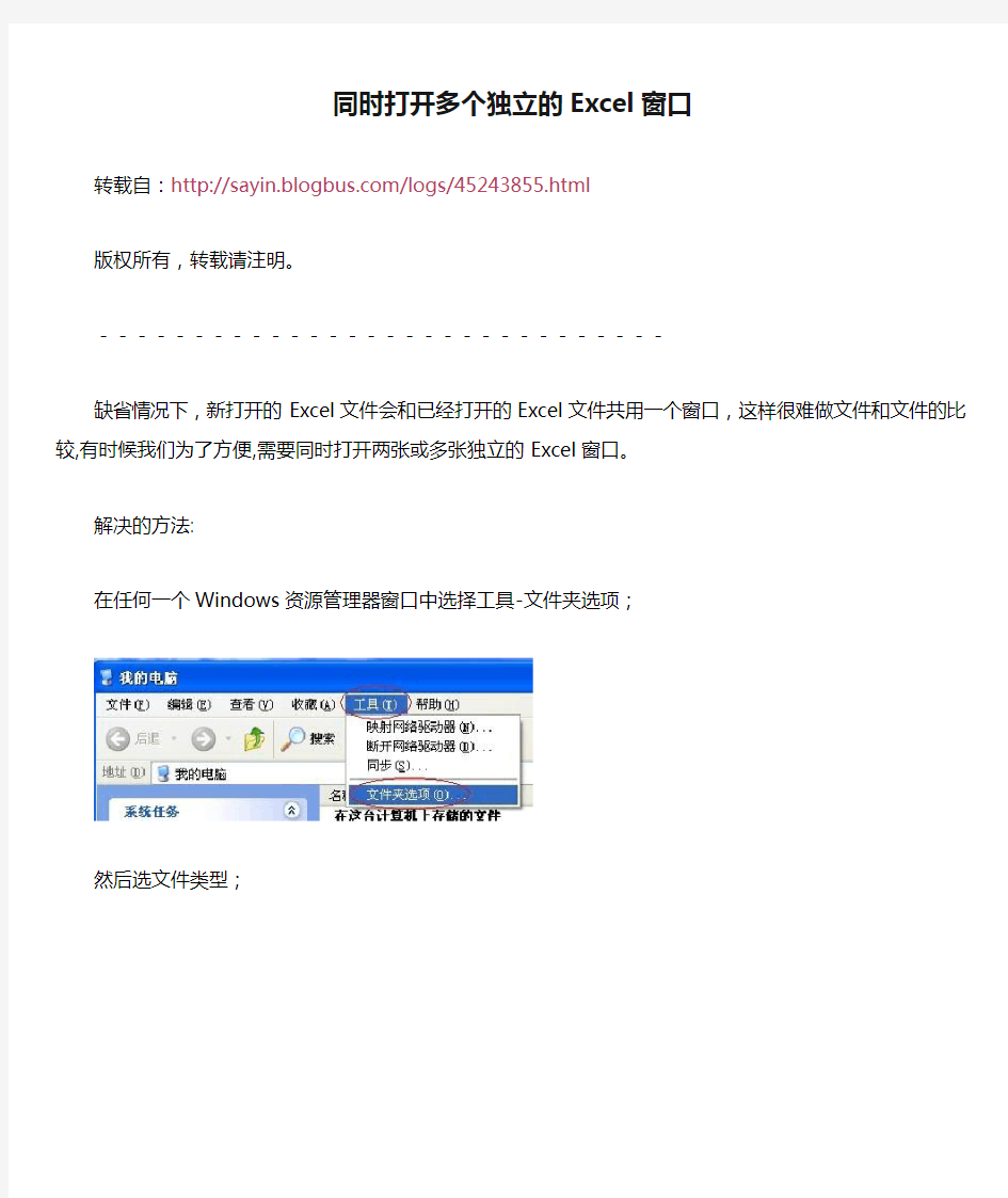 如何同时打开多个独立的Excel窗口