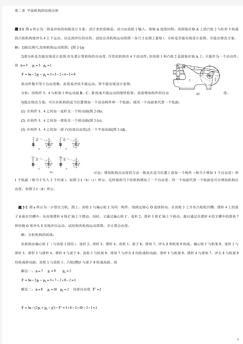 机械原理答案1-7