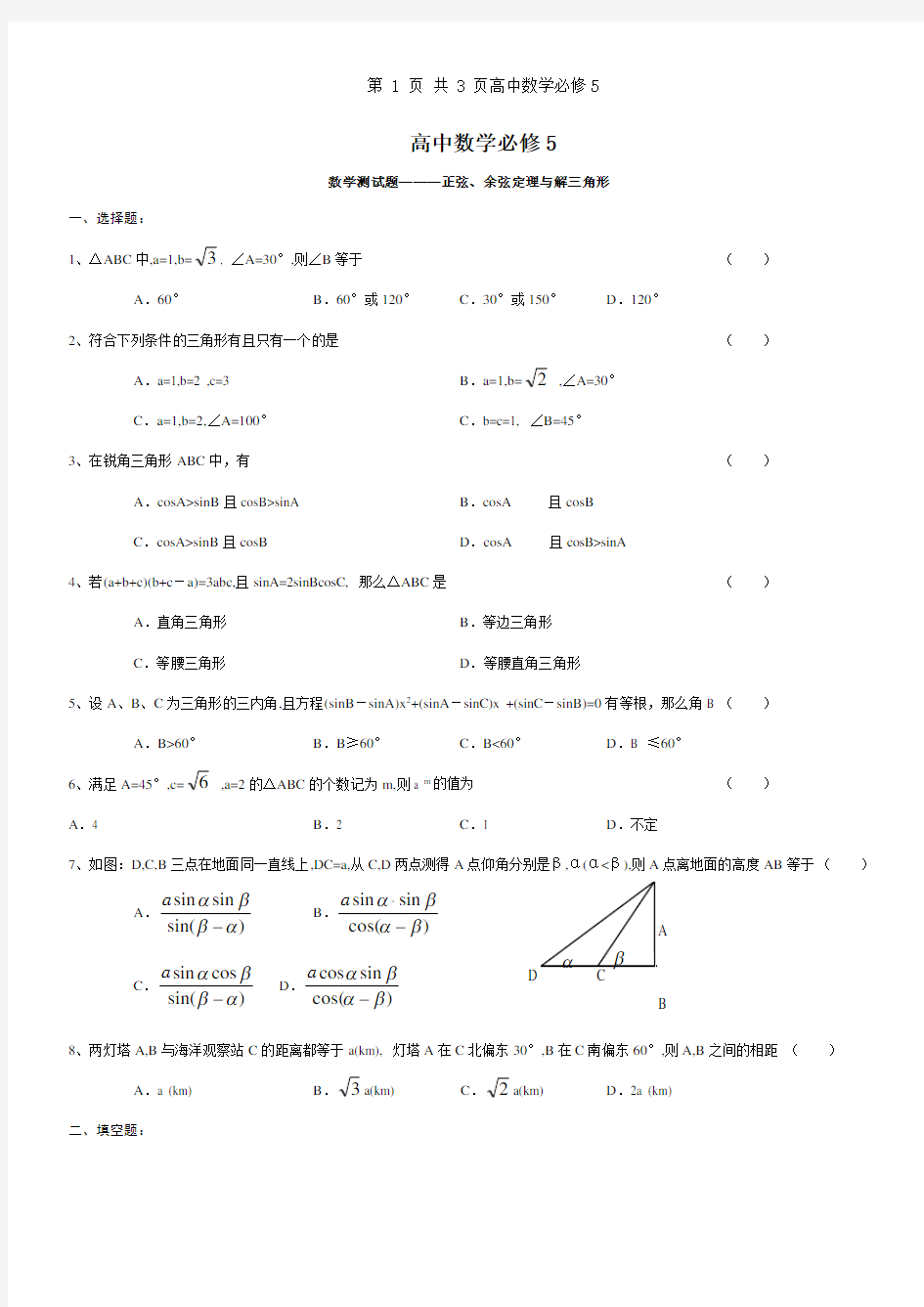 数学必修5解三角形练习题(含答案)