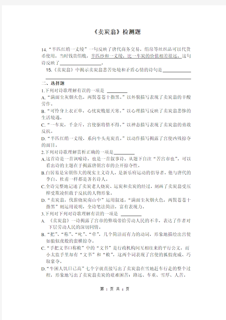 卖炭翁_练习题_及答案