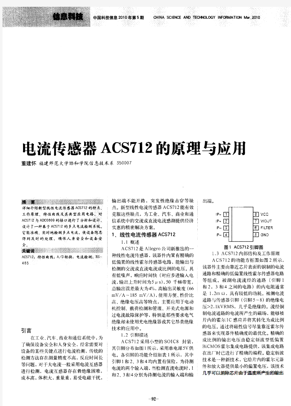 电流传感器ACS712的原理与应用