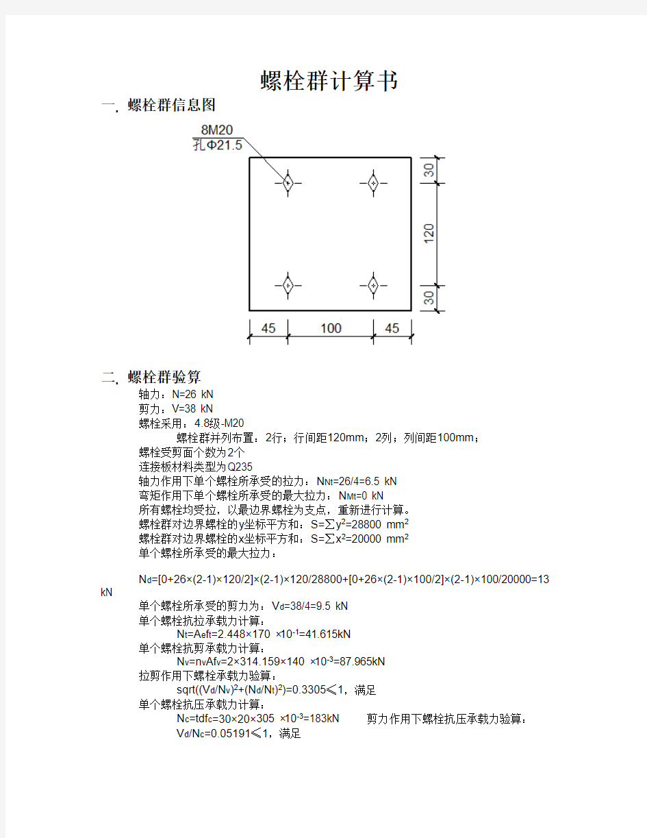 钢结构计算--主平台螺栓节点初步计算