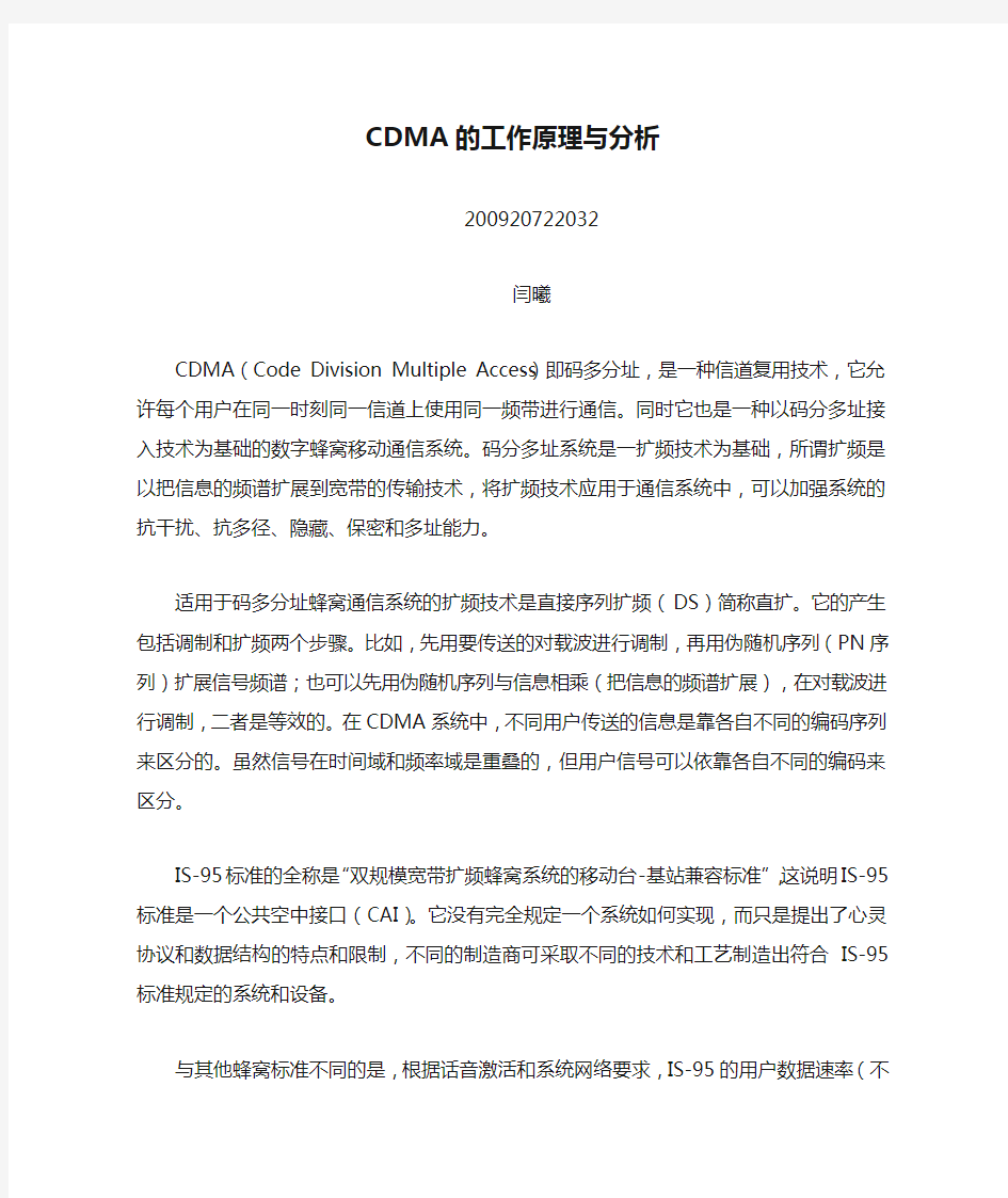 CDMA的工作原理与分析