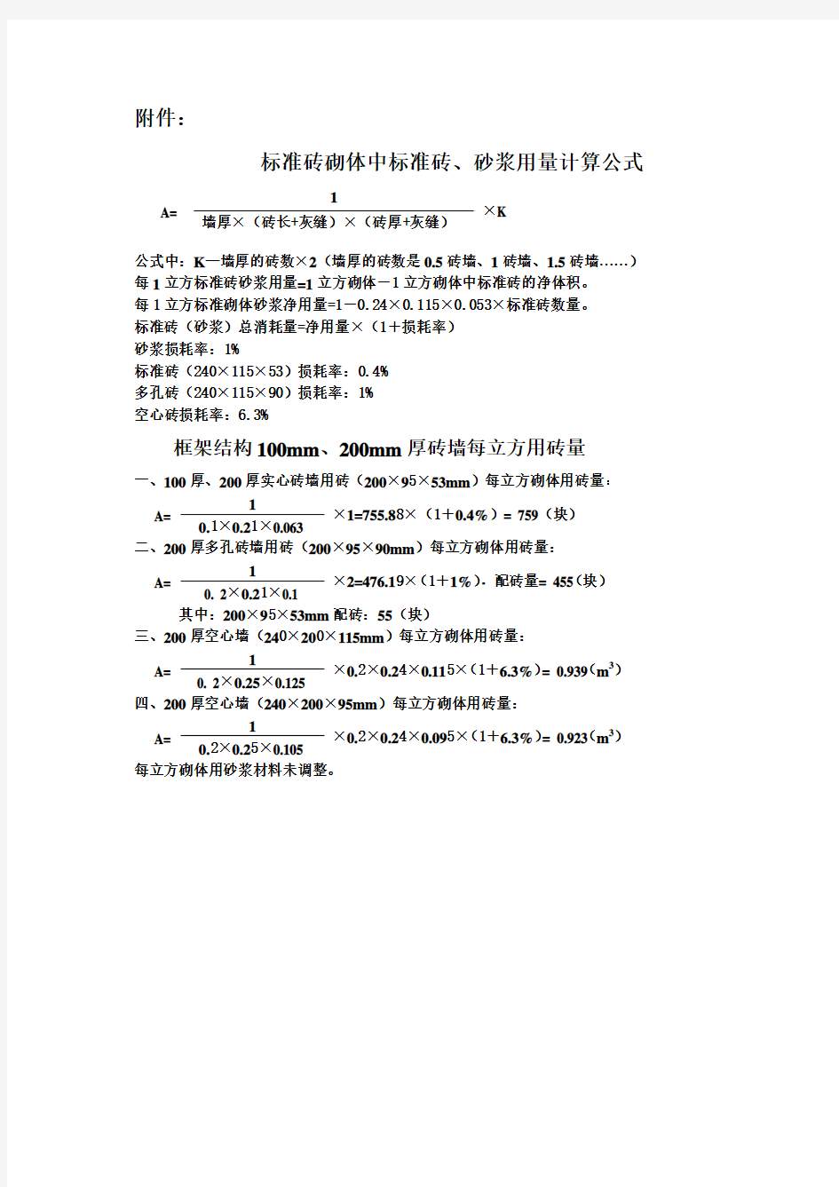 框架结构100厚、200厚砖墙每立方用砖量