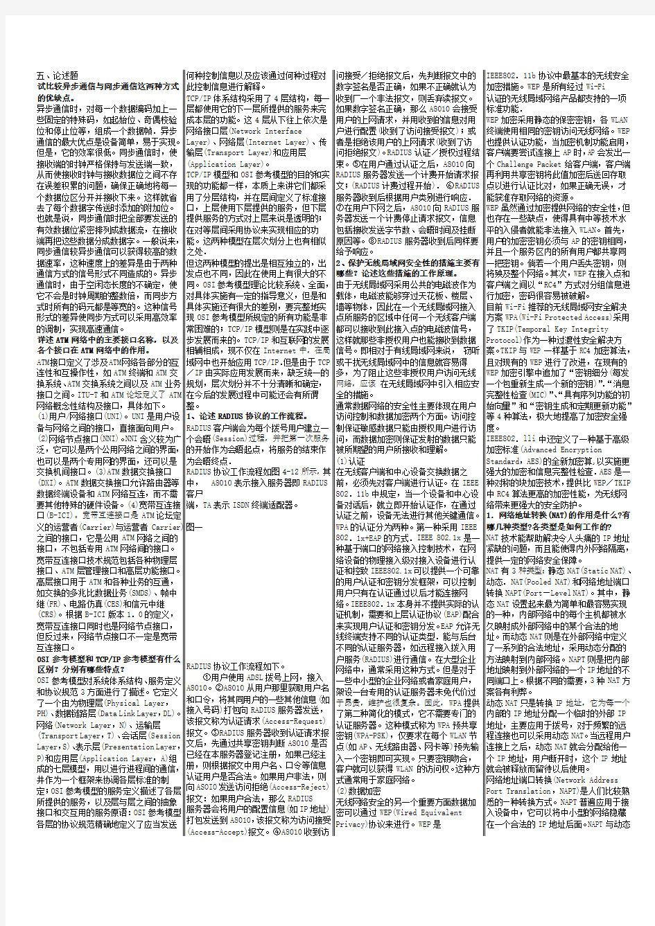 2011通信专业实务-互联网技术论述