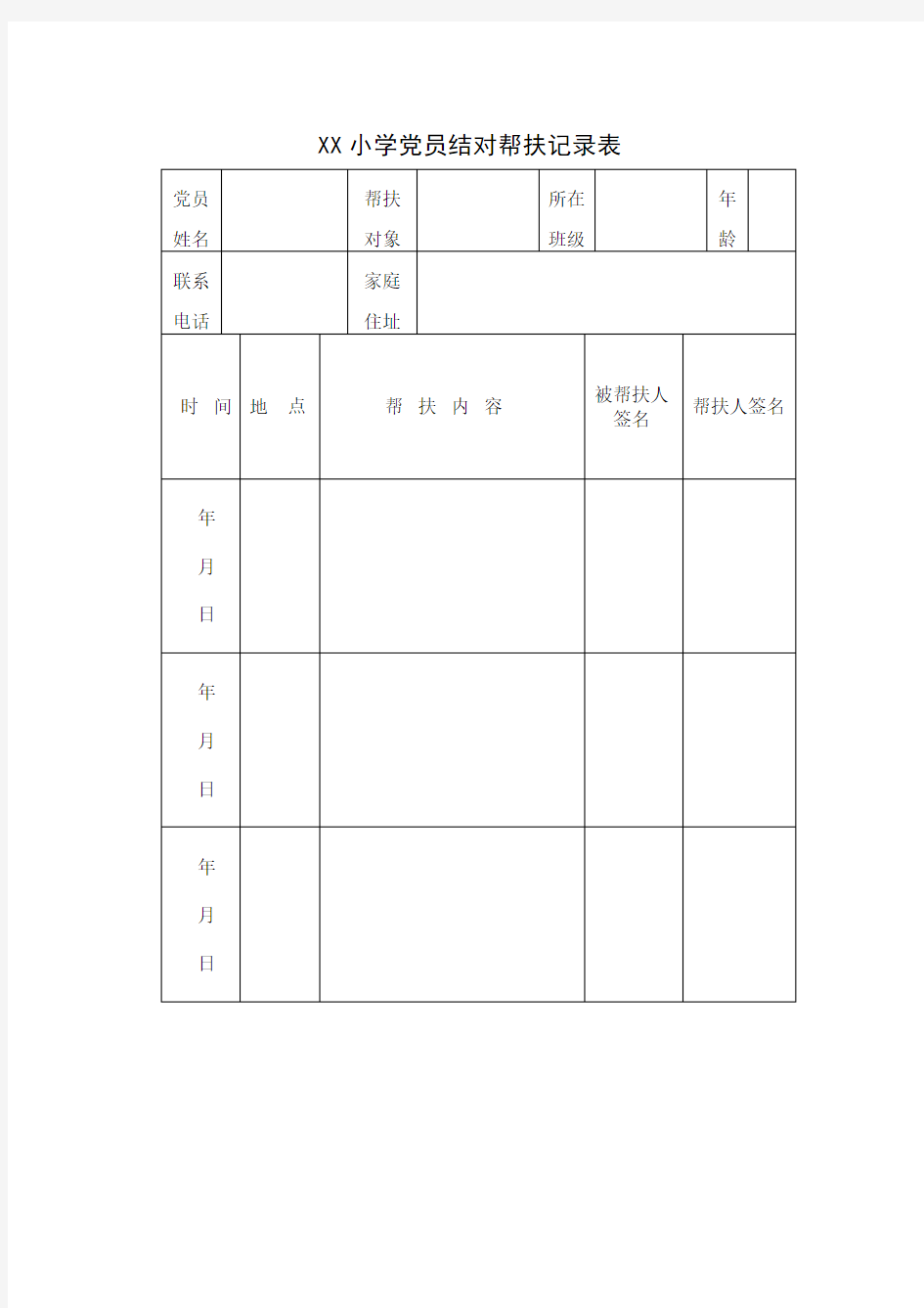 党员结对帮扶记录表