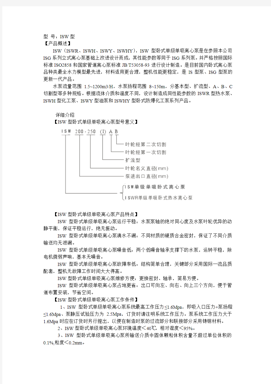 ISW型卧式单级单吸离心泵(离心泵型号：ISW型)