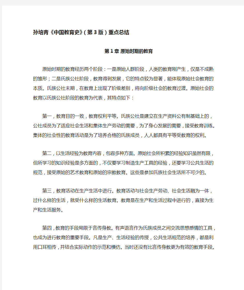 孙培青《中国教育史》(第3版)重点总结