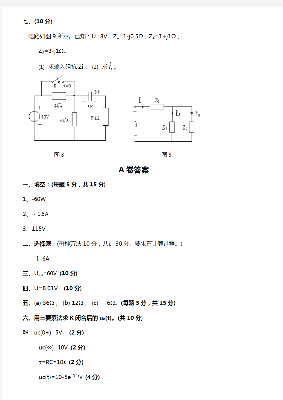 电路原理试卷及答案