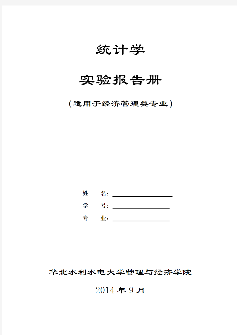 2014年9月-统计学实验报告册(贾俊平教材)2014