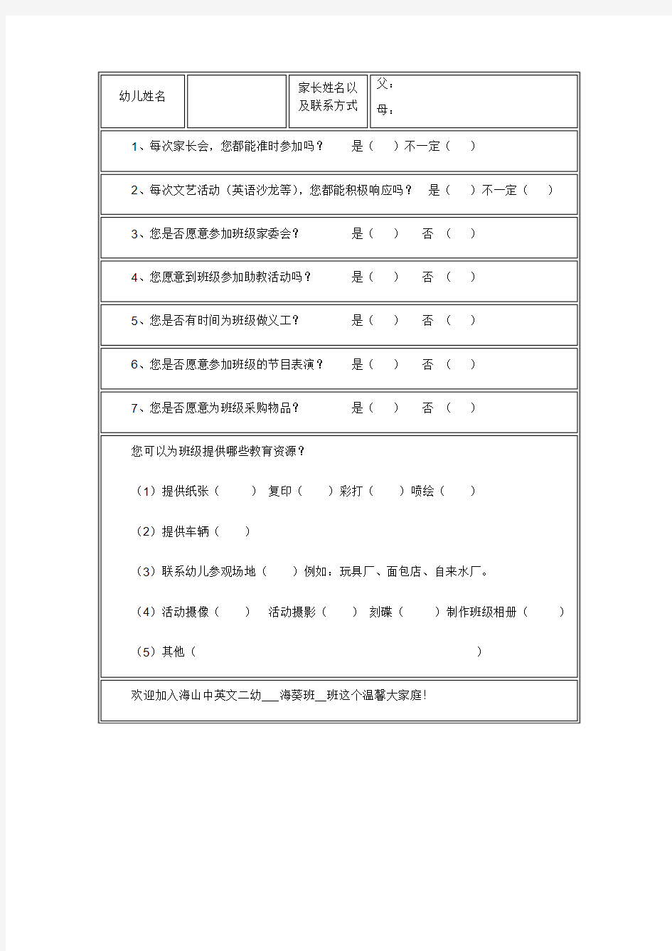 家长工作调查表