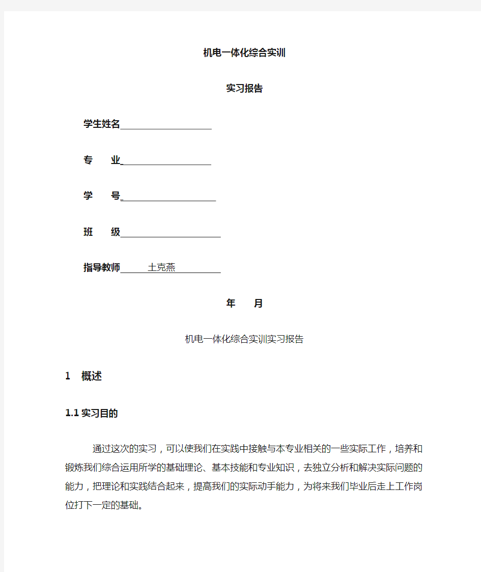 机电一体化实训报告