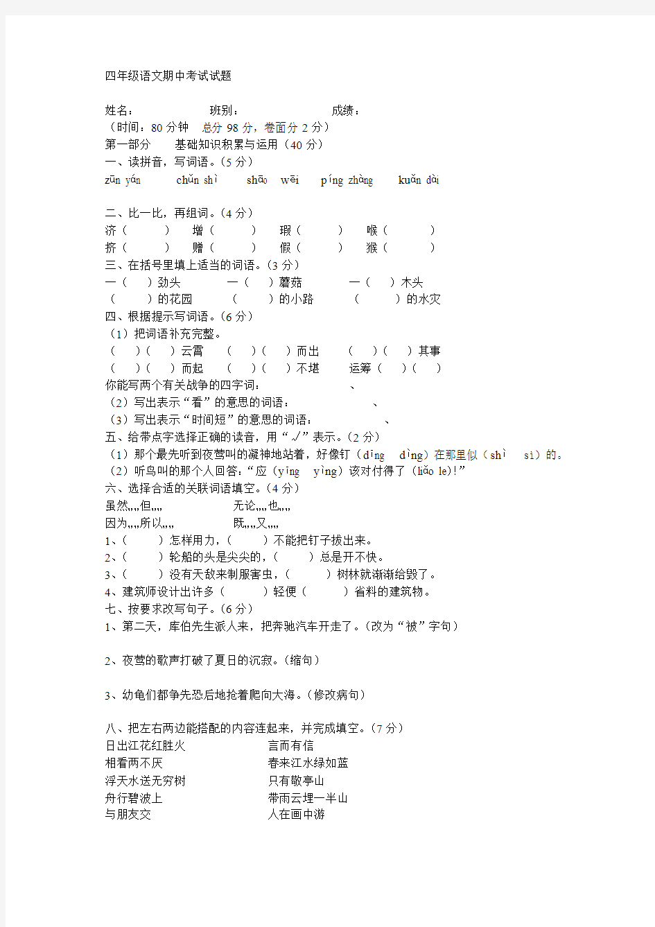 四年级语文期中考试试题