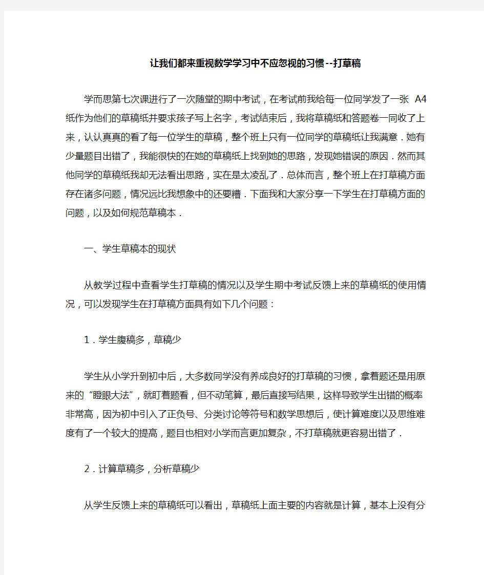 让我们都来重视数学学习中不应忽视的习惯-草稿纸