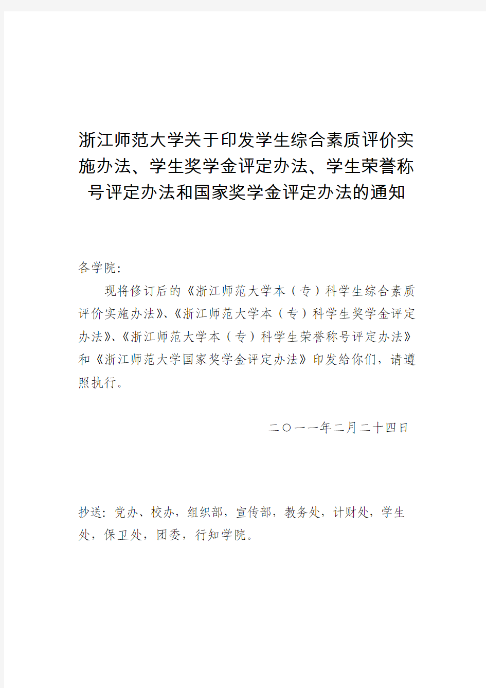 浙江师范大学关于印发学生综合素质评价实施办法、学生奖学金评定办法、学生荣誉称号评定办法和国家奖学金评