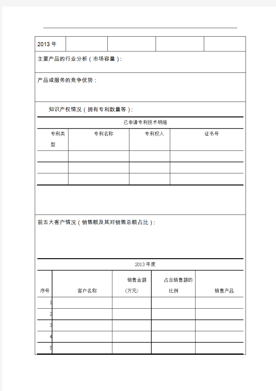 企业基本情况调查表(范本)