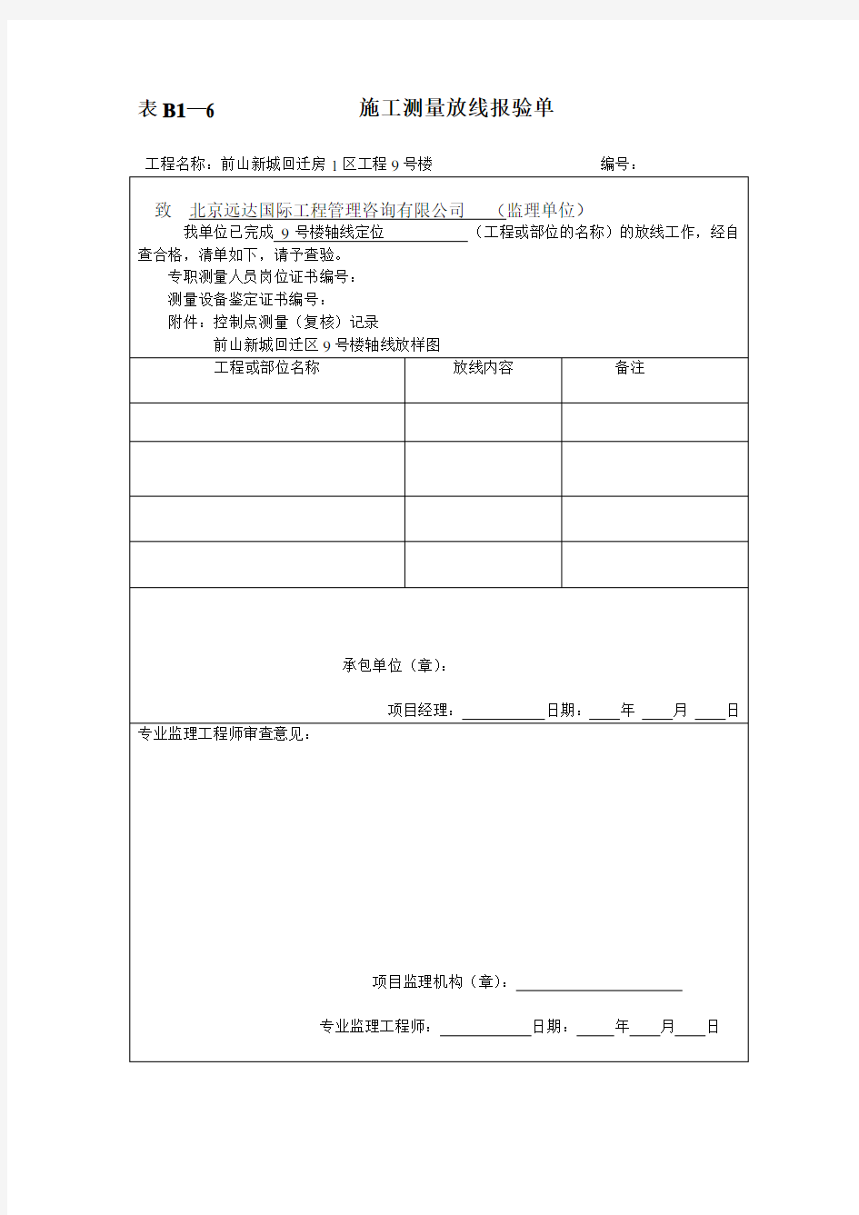 施工测量放线报验单(模板)