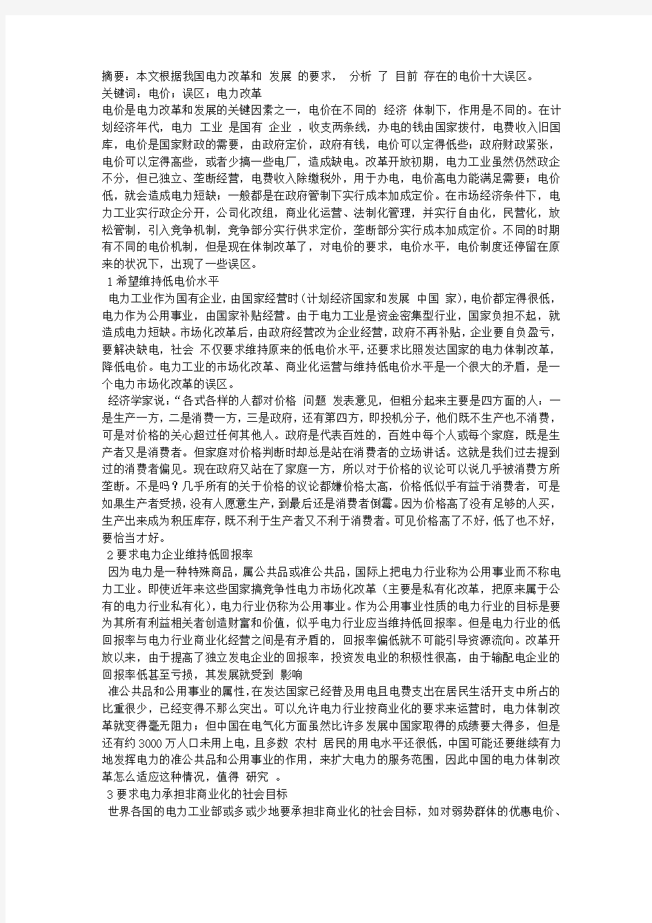 我国电价中的十大误区