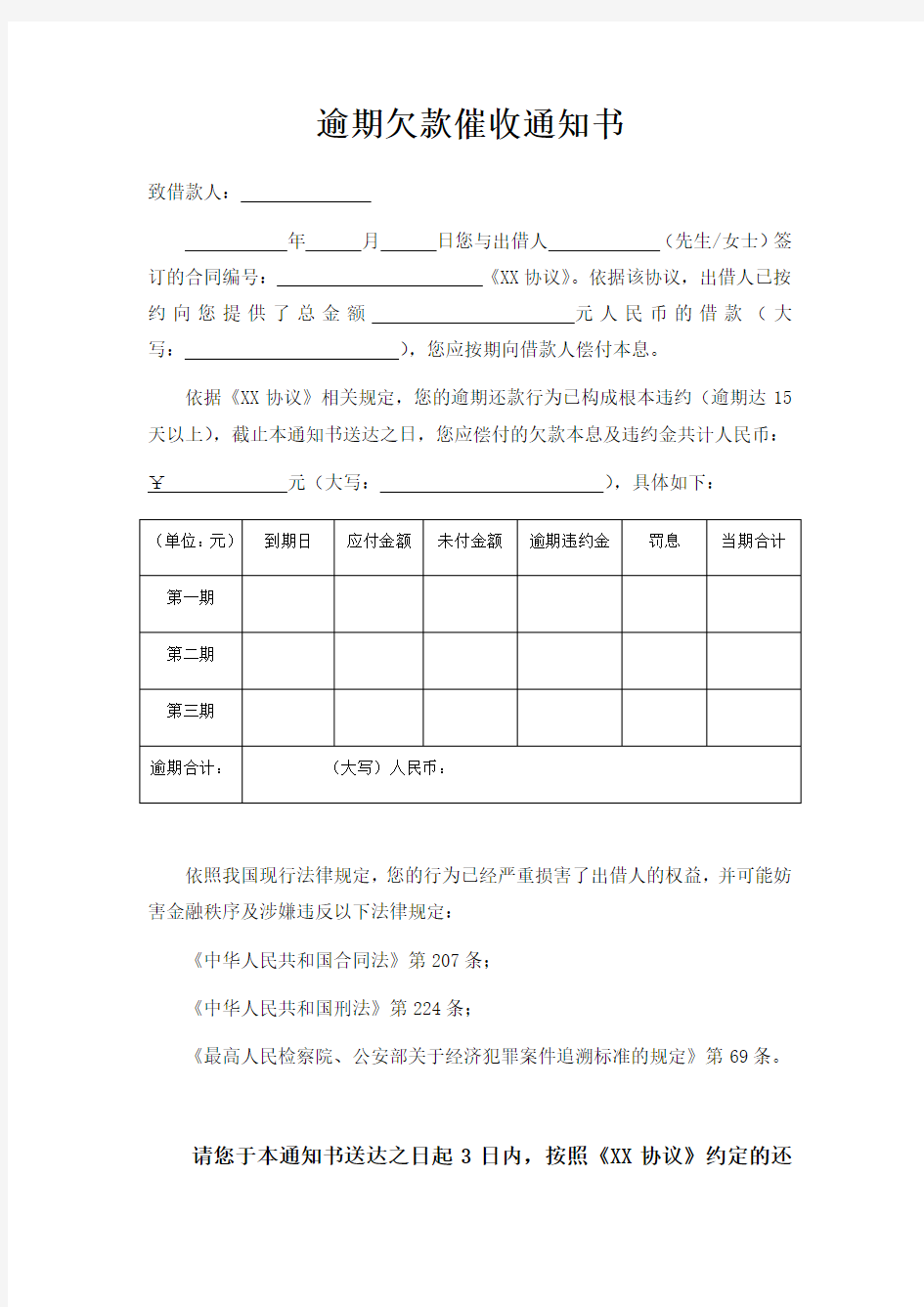 逾期欠款催收通知书