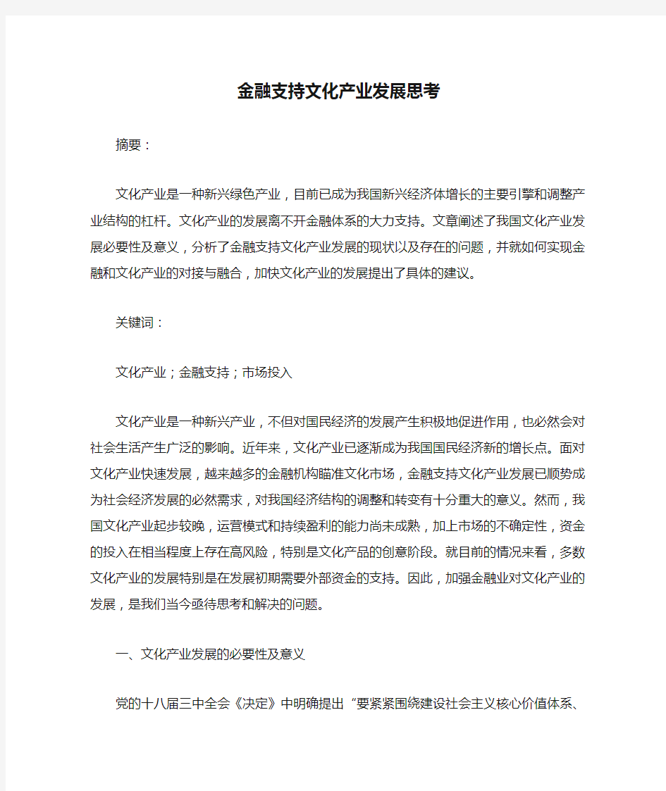 金融支持文化产业发展思考