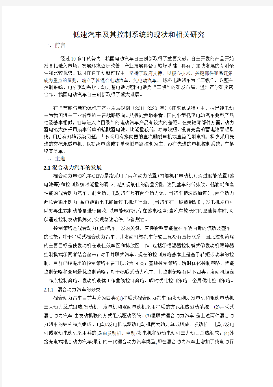 汽车控制文献综述