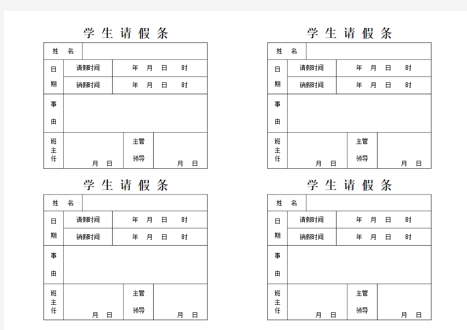 请假条一式三份  一式两份 一式四份