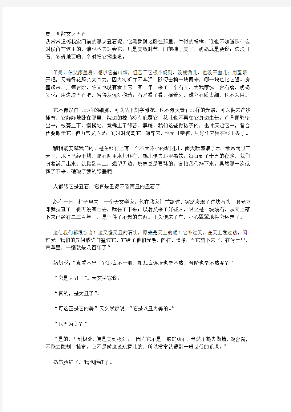 贾平凹散文之丑石