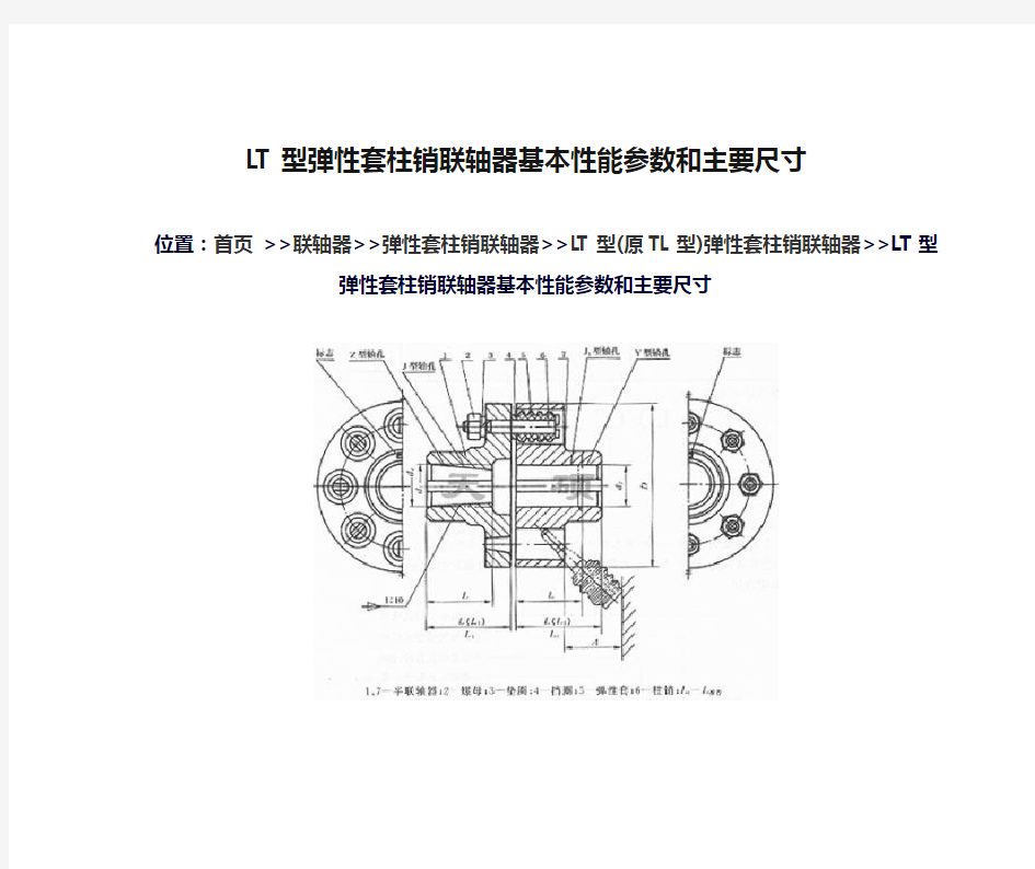 LT型弹性套柱销联轴器基本性能参数和主要尺寸